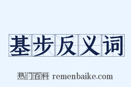 基步反义词是什么意思的图片